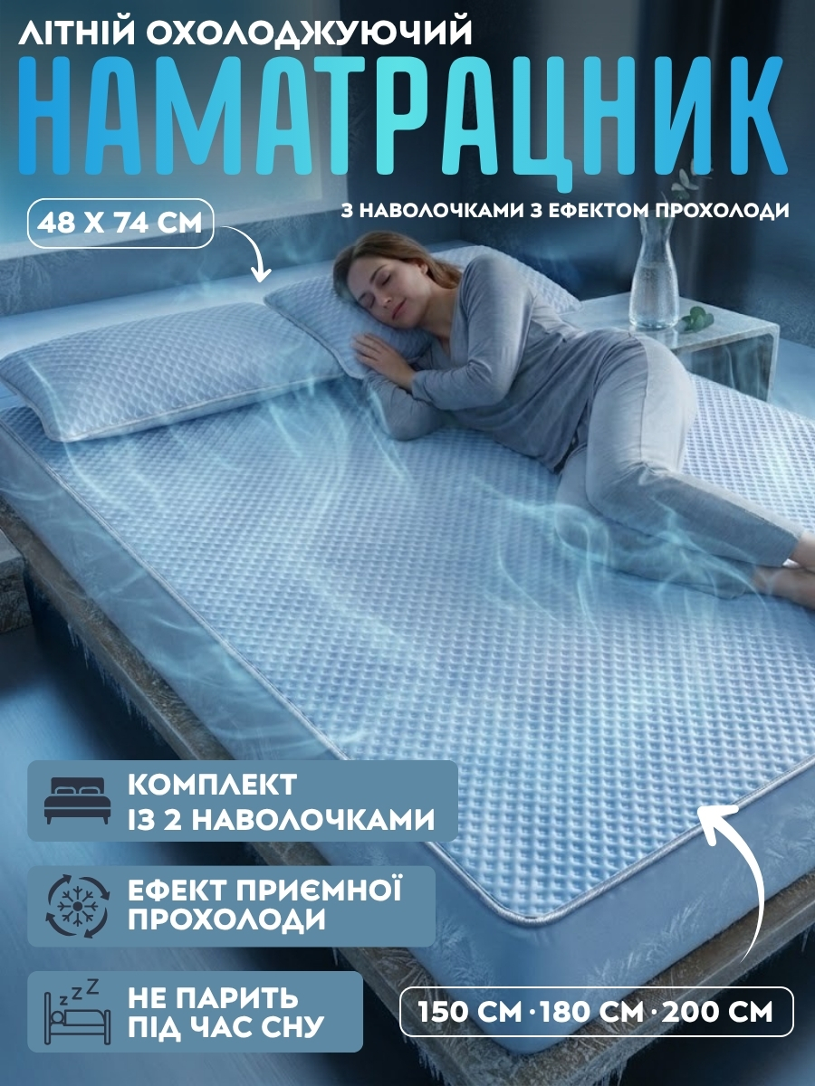 Охолоджуючий наматрацник з наволочками
